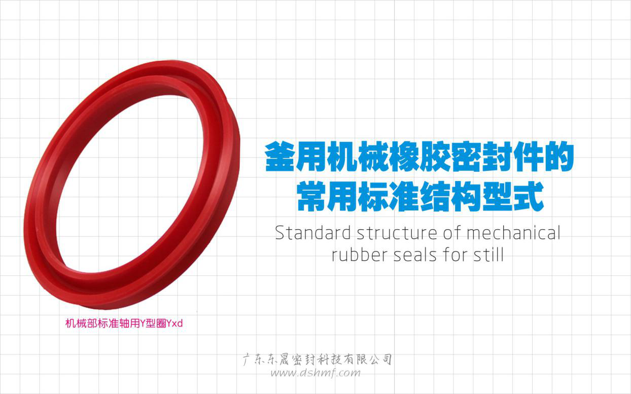 釜用機械橡膠密封件的常用標準結(jié)構(gòu)型式 釜用機械橡膠密封件的常用標準結(jié)構(gòu)型式