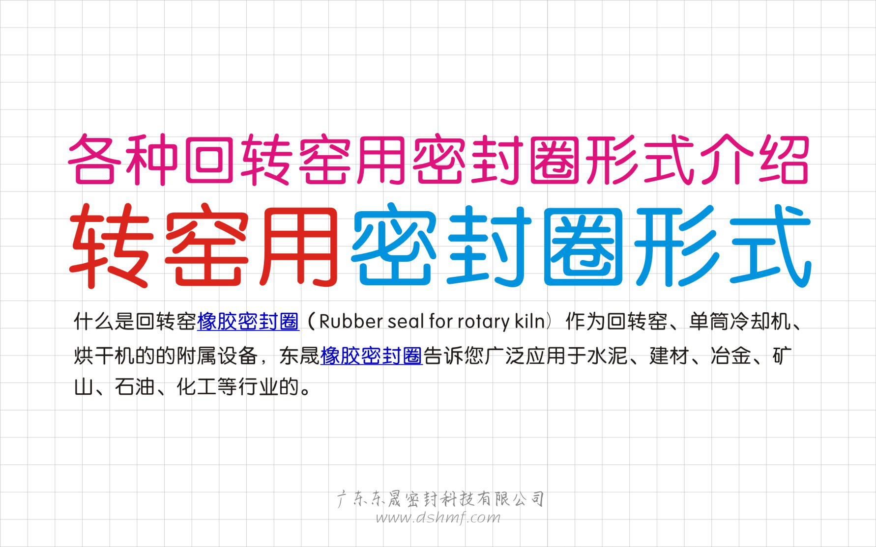 各種回轉(zhuǎn)窯用密封件型式介紹 各種回轉(zhuǎn)窯用密封件型式介紹