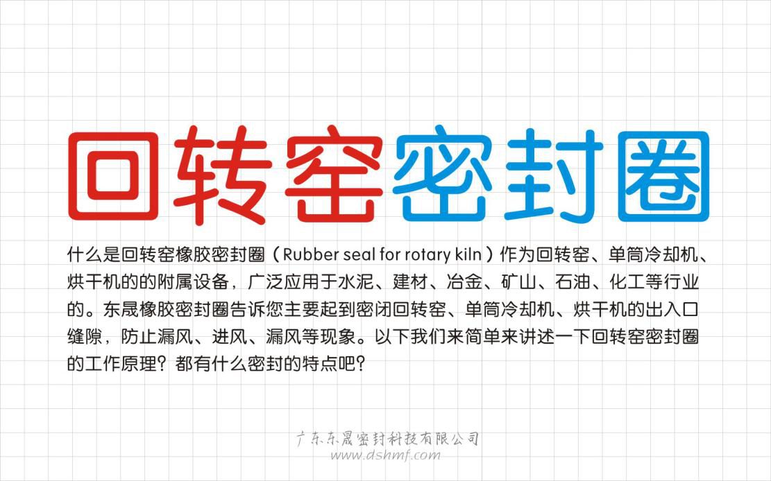 回轉(zhuǎn)窯密封件的工作原理特點 回轉(zhuǎn)窯密封件的工作原理特點