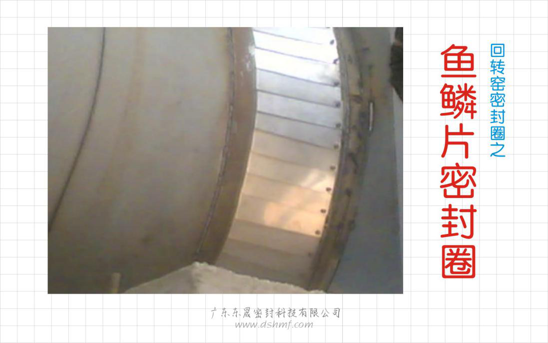 回轉(zhuǎn)窯密封件之魚鱗片密封件 回轉(zhuǎn)窯密封件之魚鱗片密封件