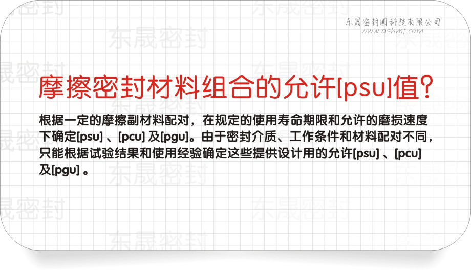 機械密封件之摩擦密封材質(zhì)組合的允許[psu]值圖
