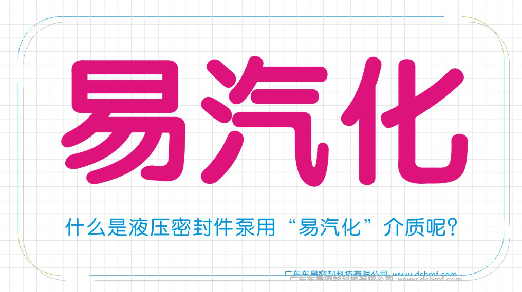 什么是液壓密封圈泵用“易汽化”介質呢？