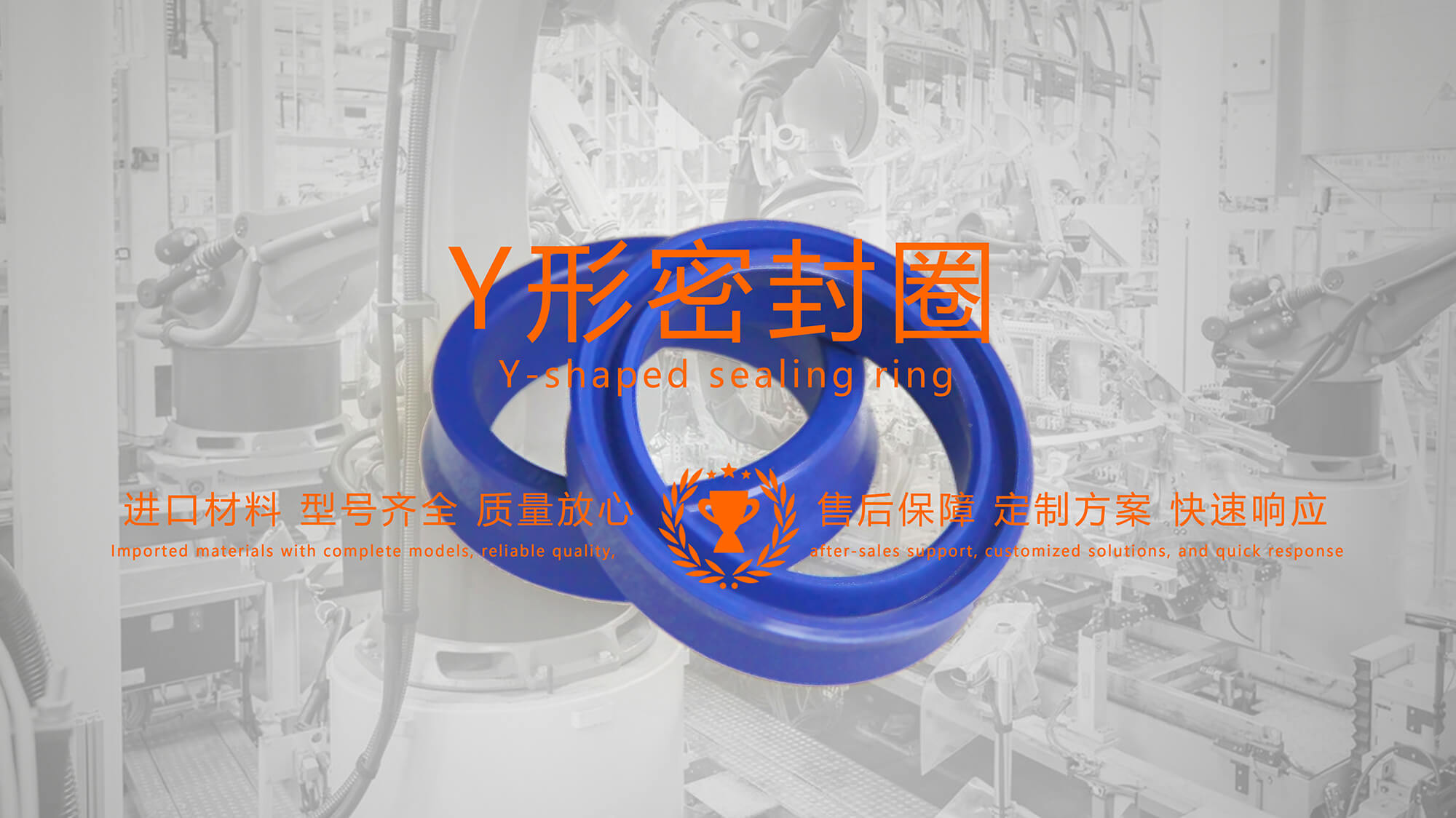 y型密封圈（又Y形密封圈，Y形圈，Y型圖或唇形密封圈，密封件油封膜片） (2)