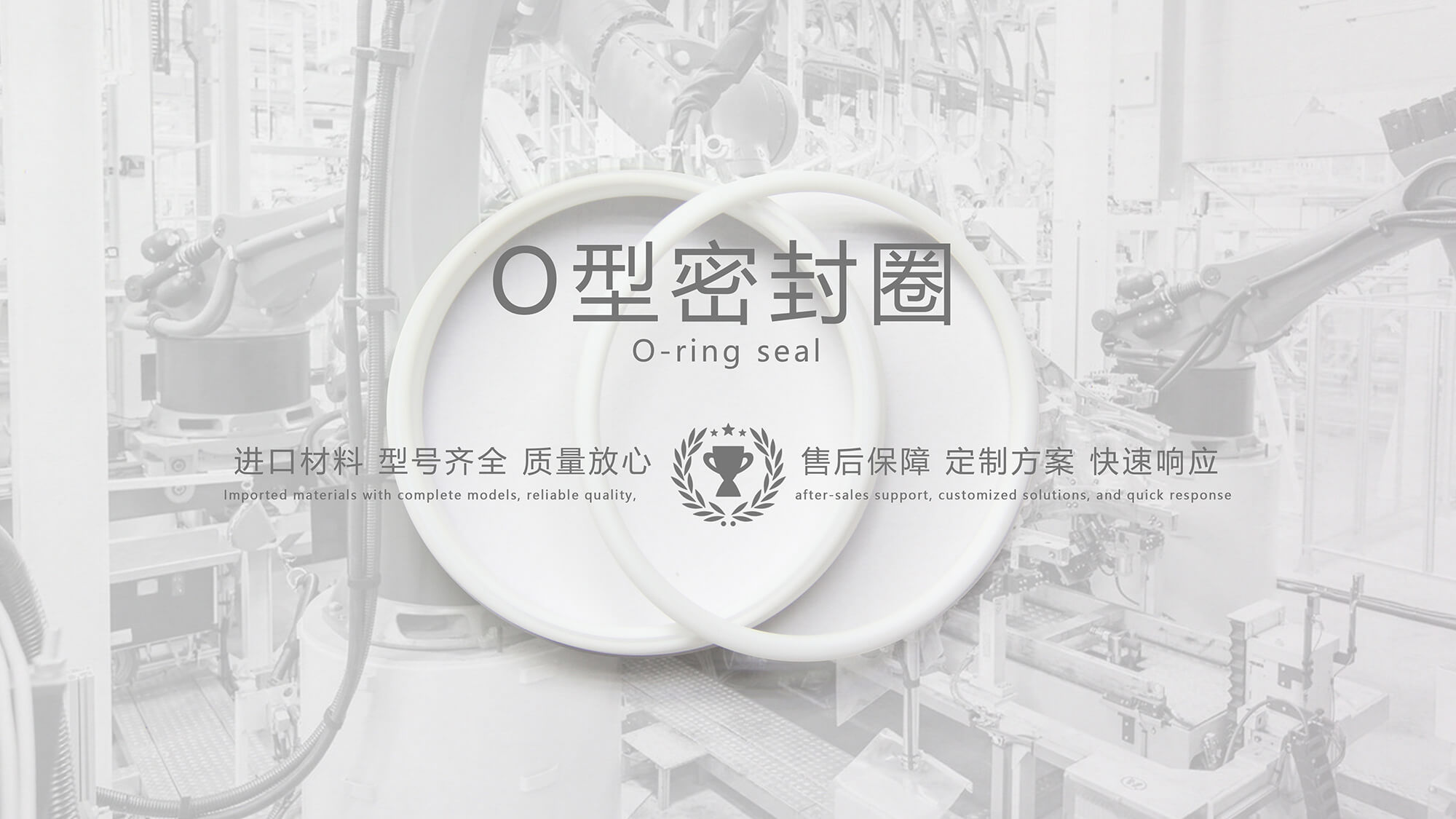 O形密封圈（又叫O形圈、O型圈，密封件油封等）