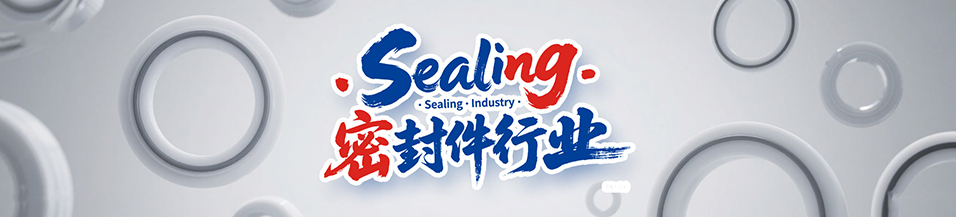 汽車(chē)行業(yè)專(zhuān)用密封件廠 - 包括氣（汽）門(mén)密封件,汽車(chē)油封,車(chē)窗,車(chē)身,座椅,天窗密封條，發(fā)動(dòng)機(jī)箱油封和后備箱等部位，起到防水、密封等作用。
