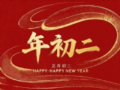 正月初二：走親訪友，傳遞新春祝福！