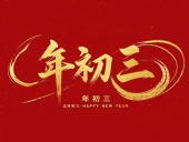 大年初三·迎接財神·好運新一年！