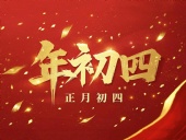 正月初四 · 接財神迎?！?好運年年！