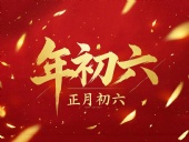 立春正月初六，開啟新年新篇章！