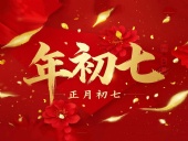 大年初七：人日同慶，祈福人壽年豐！