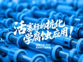 端面水封DVA密封件產(chǎn)品案例 ? 活塞桿的抗化學腐蝕應(yīng)用！
