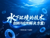 一種新型油封產(chǎn)品案例 ? 水下環(huán)境的技術(shù)創(chuàng)新與應(yīng)用解決方案！