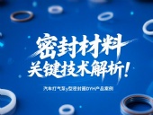 汽車打氣泵y型密封圈DYH產(chǎn)品案例 ? 密封材料改性關(guān)鍵技術(shù)解析！